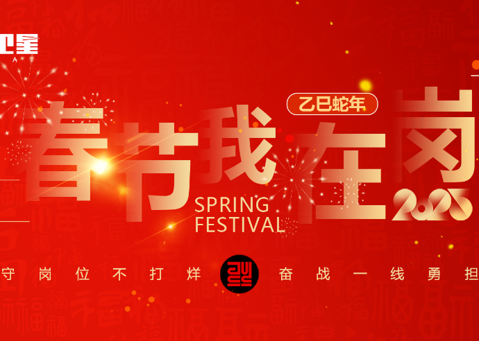 春节我在岗 | 坚守岗位不打烊，奋战一线勇担当