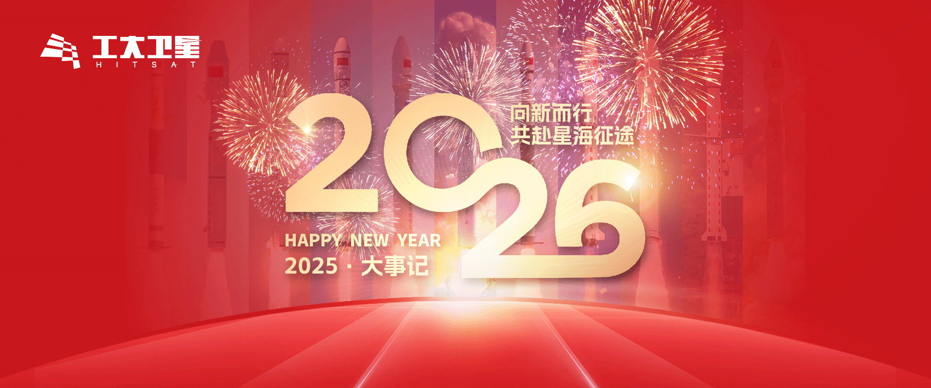 2026 | 向新而行，共赴星海征途!